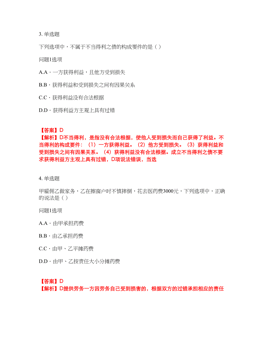 2022年专接本-民法考试题库及模拟押密卷52（含答案解析）_第2页