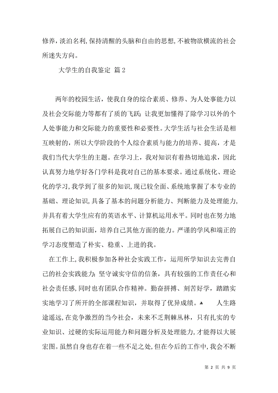 大学生的自我鉴定5篇二_第2页