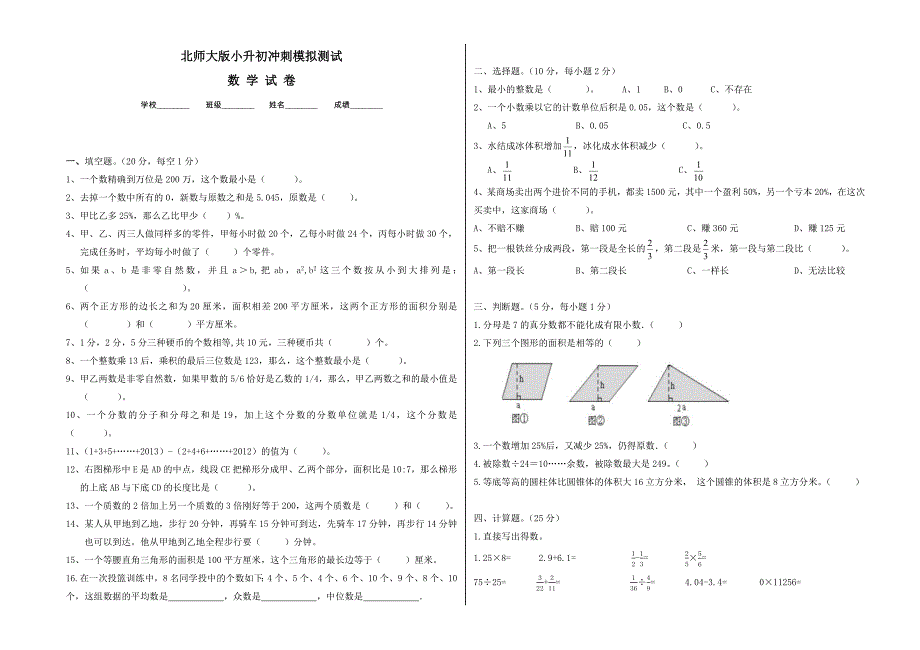 北师大版数学六年级下学期小升初试卷（含答案解析）_第1页