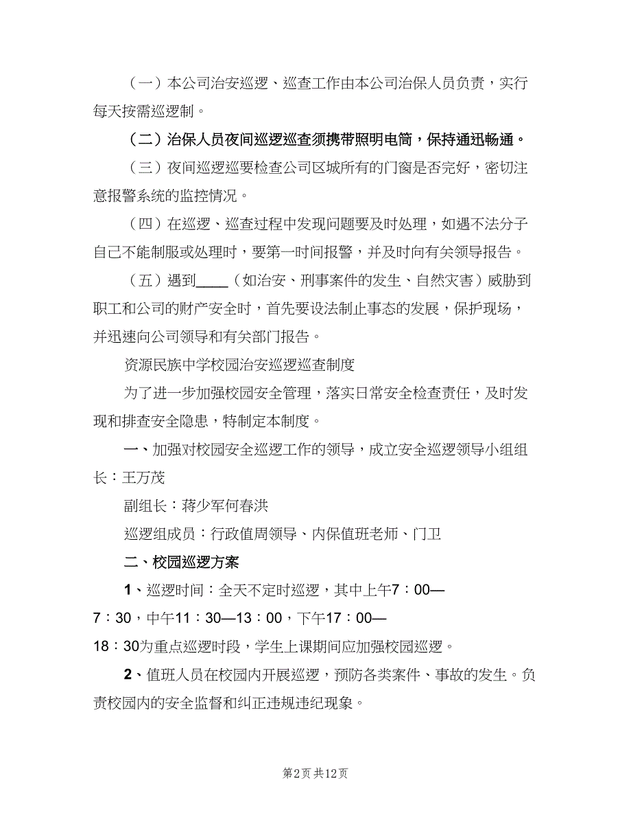 校园治安巡逻巡查制度（九篇）_第2页