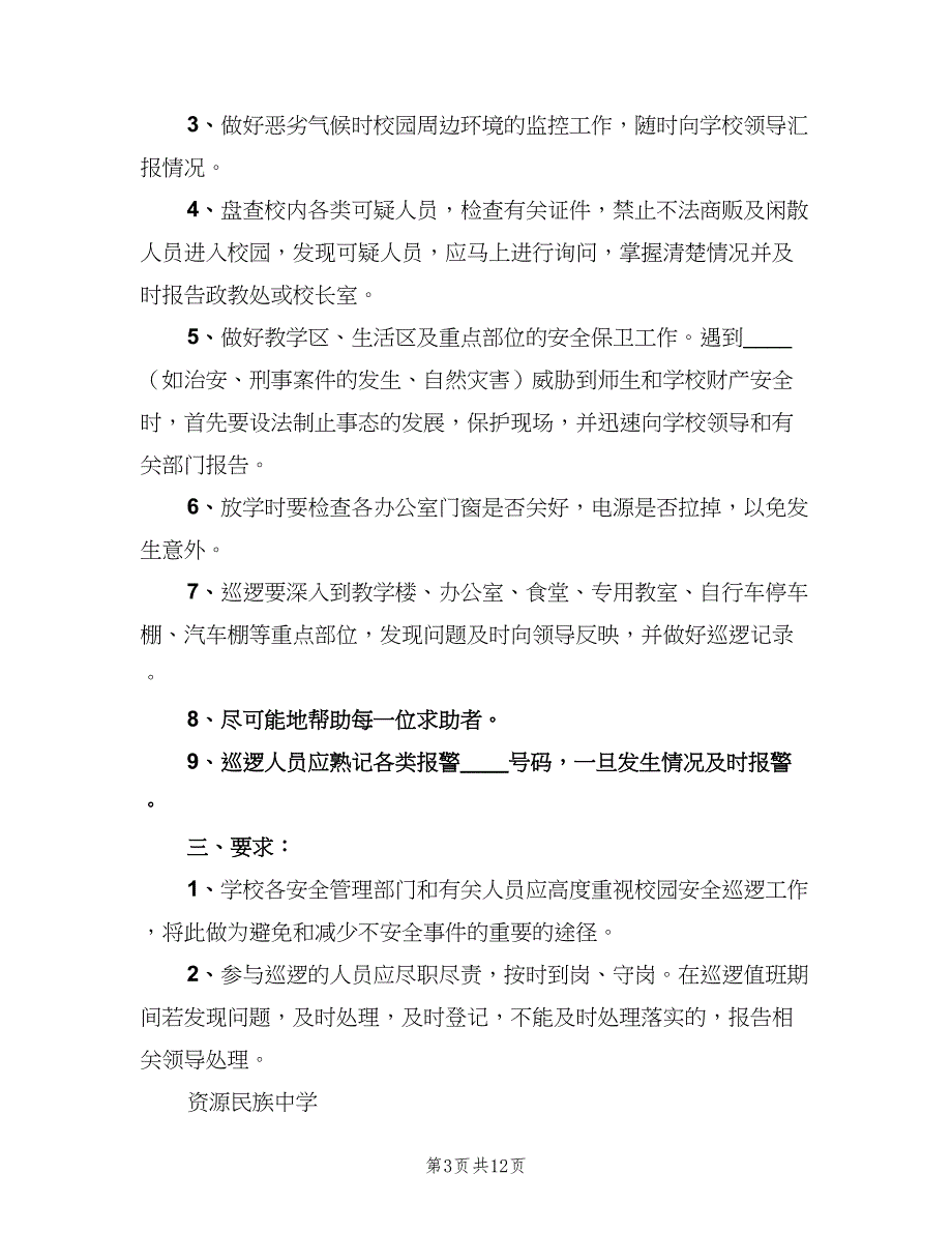 校园治安巡逻巡查制度（九篇）_第3页