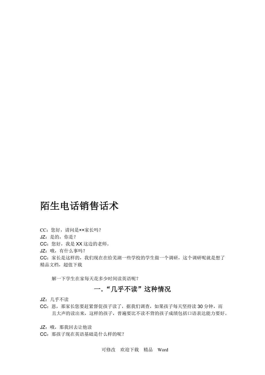 培训机构电话话术_第1页