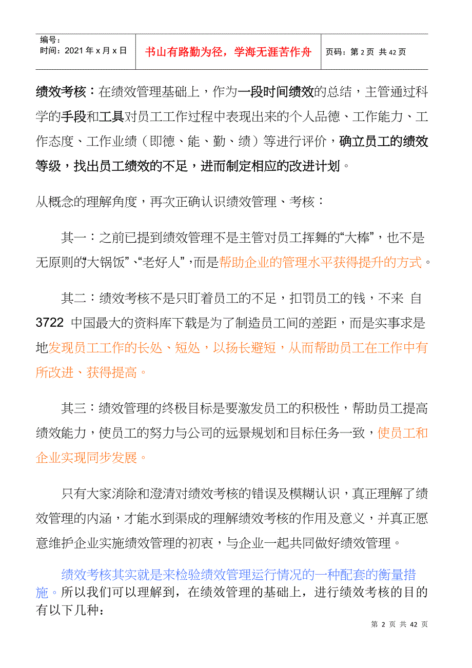 绩效考核的相关知识概述_第2页