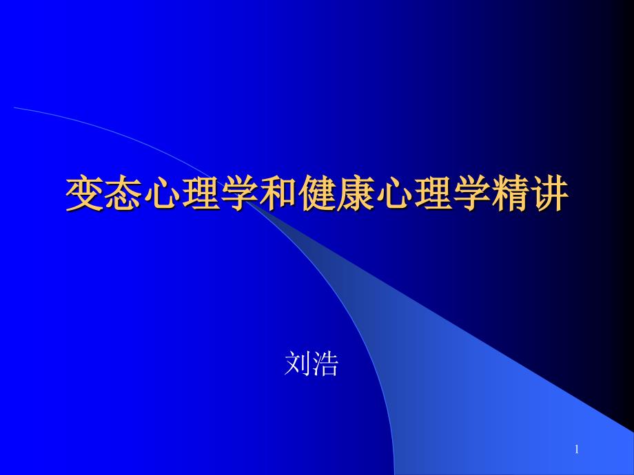 变态心理学和健康心理学精讲提纲模版课件_第1页