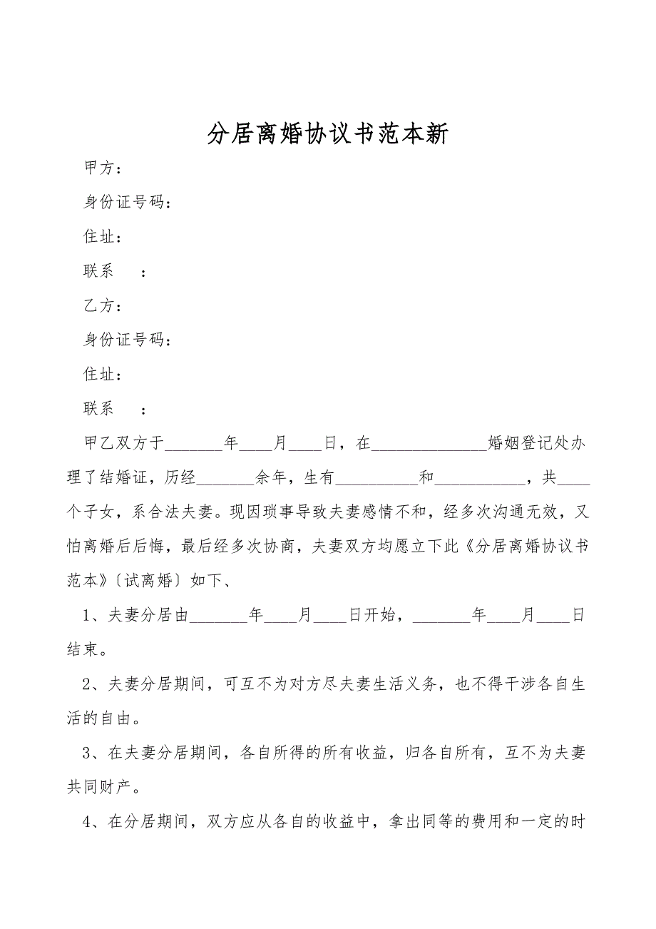 分居离婚协议书范本新.doc_第1页