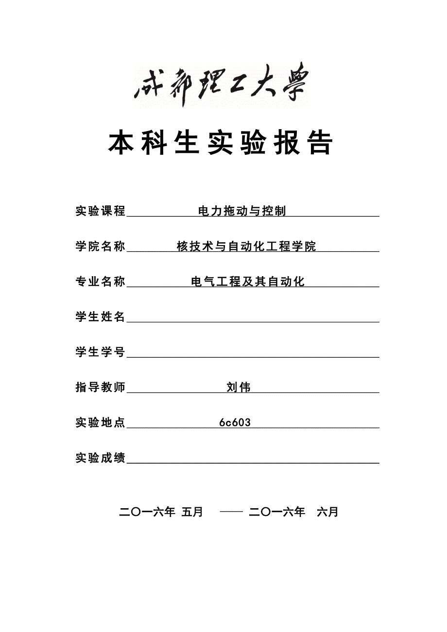 电力拖动实验报告.docx_第1页