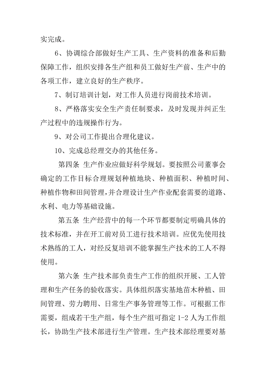 农业开发公司生产管理制度_第2页