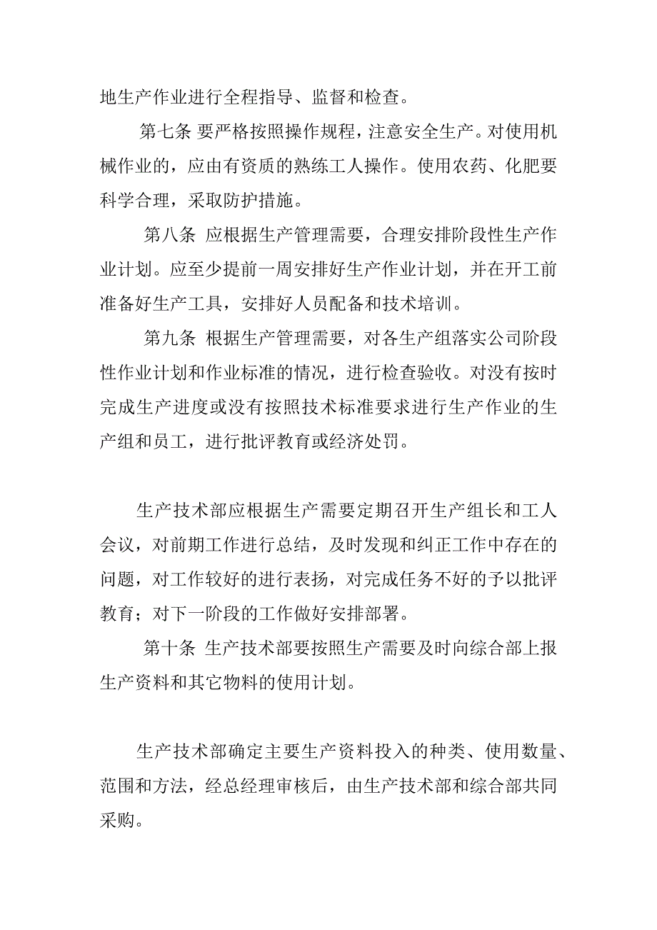 农业开发公司生产管理制度_第3页