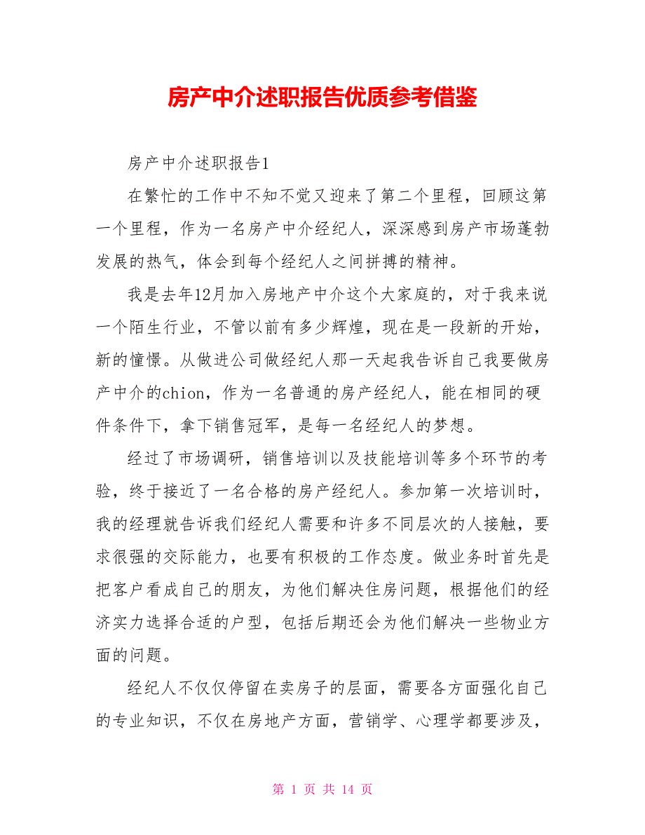 房产中介述职报告优质参考借鉴_第1页