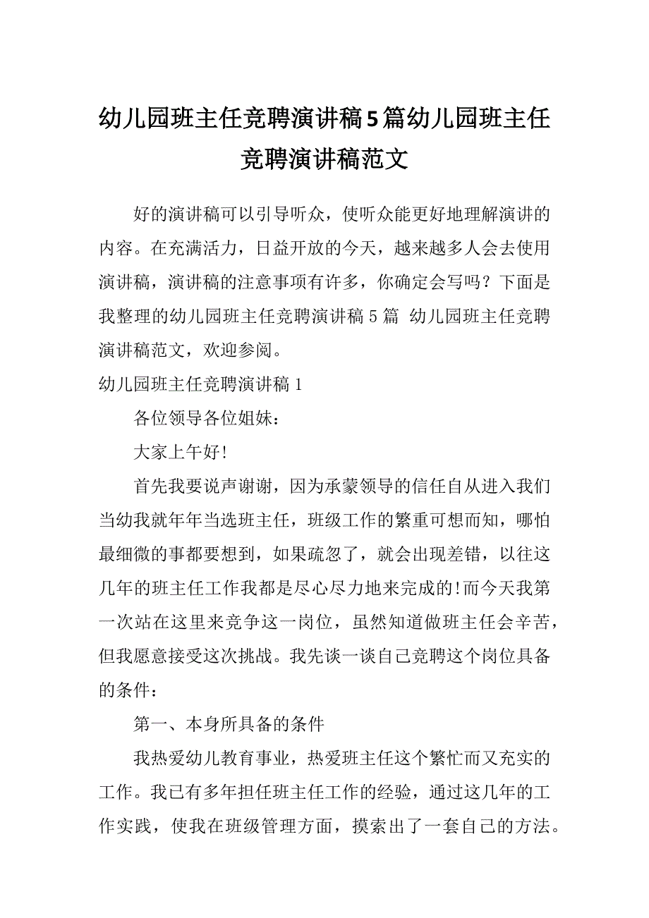 幼儿园班主任竞聘演讲稿5篇幼儿园班主任竞聘演讲稿范文_第1页