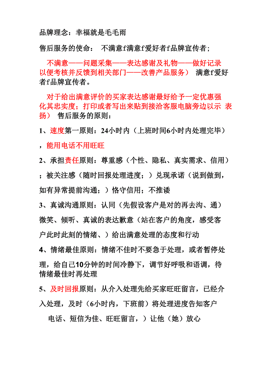 售后服务原则及处理思路_第1页