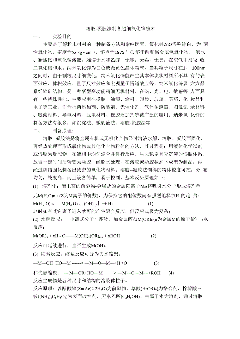 溶胶-凝胶法制备超细氧化锌粉末_第1页