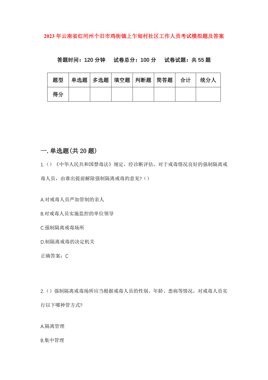 2023年云南省红河州个旧市鸡街镇上乍甸村社区工作人员考试模拟题及答案_第1页