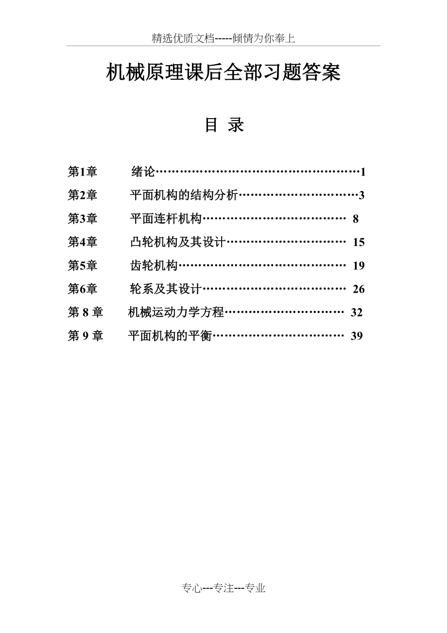 机械原理课后全部习题答案(共70页)_第1页