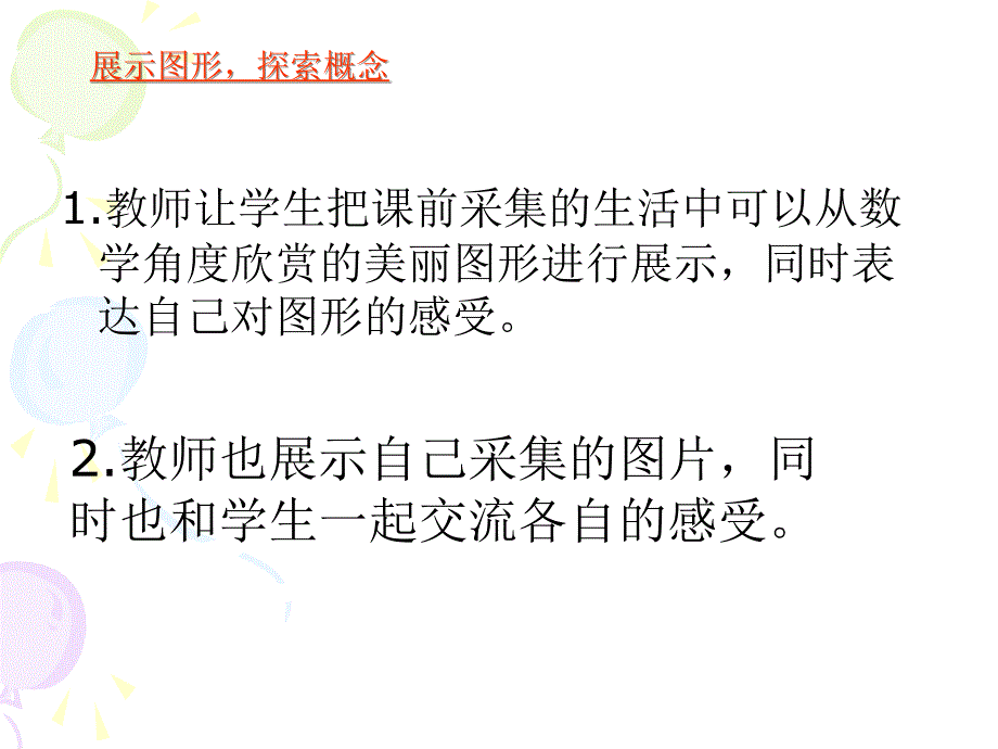 展示图形探索概念_第2页