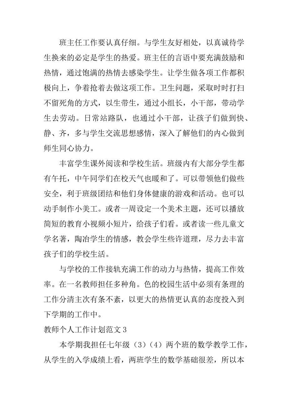 教师个人工作计划范文7篇(教师个人工作计划范文简短中学)_第5页