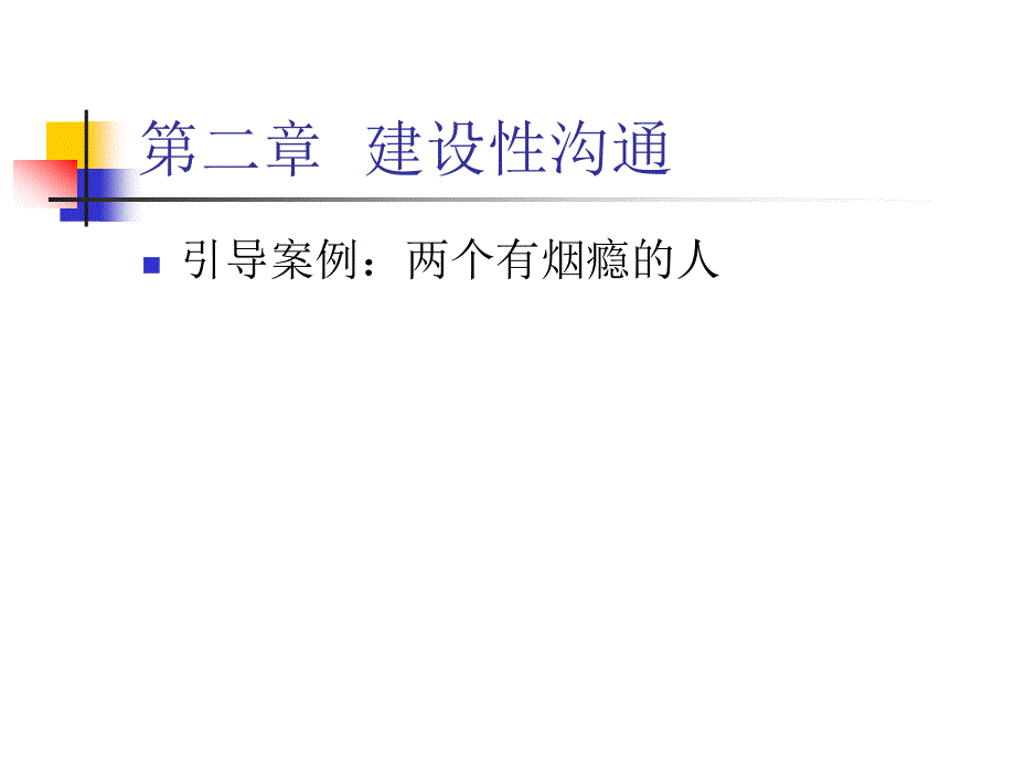 第二章建设性沟通课件_第1页