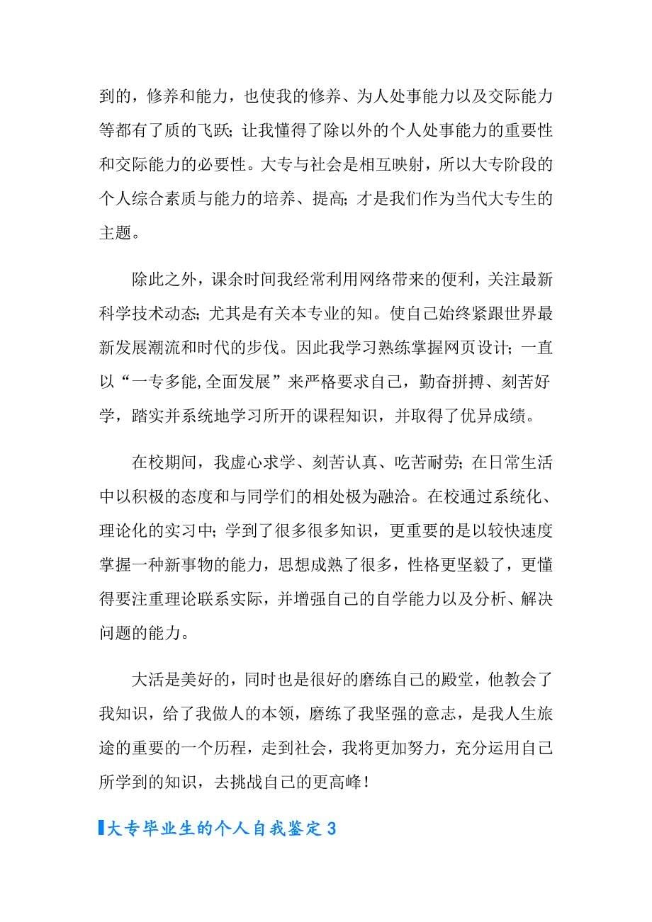 大专毕业生的个人自我鉴定_第5页