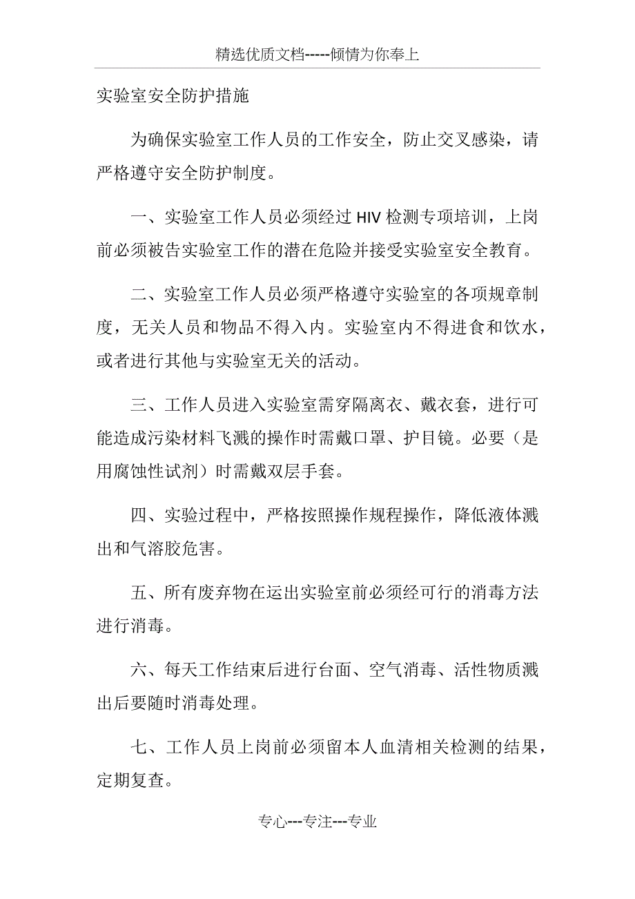 实验室安全防护措施_第1页