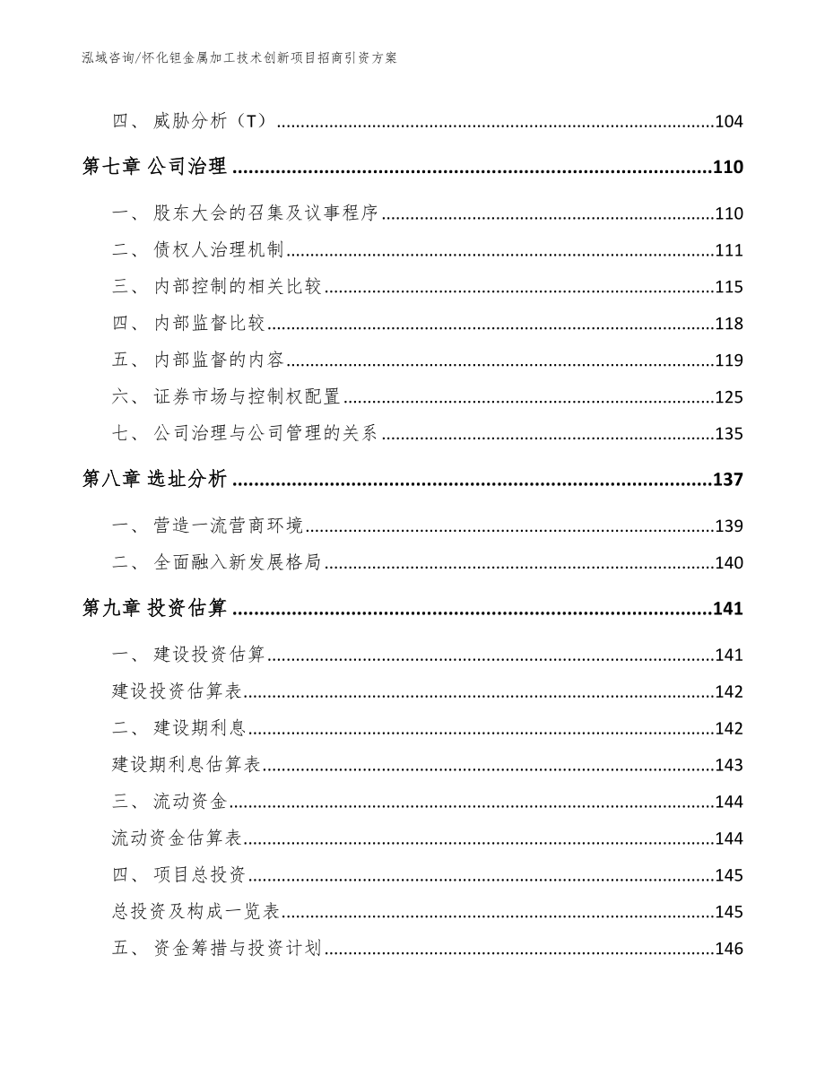 怀化钽金属加工技术创新项目招商引资方案_模板参考_第4页