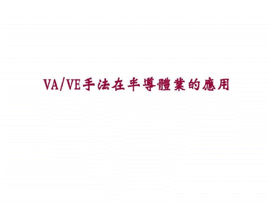 VAVE手法在半导体业的应用_第1页