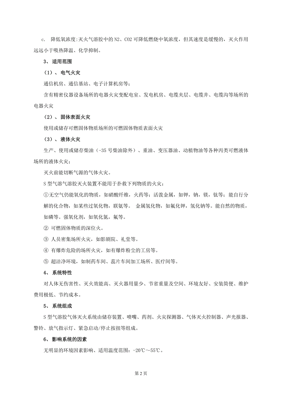 S型气溶胶与七氟丙烷灭火系统的对比说明_第2页