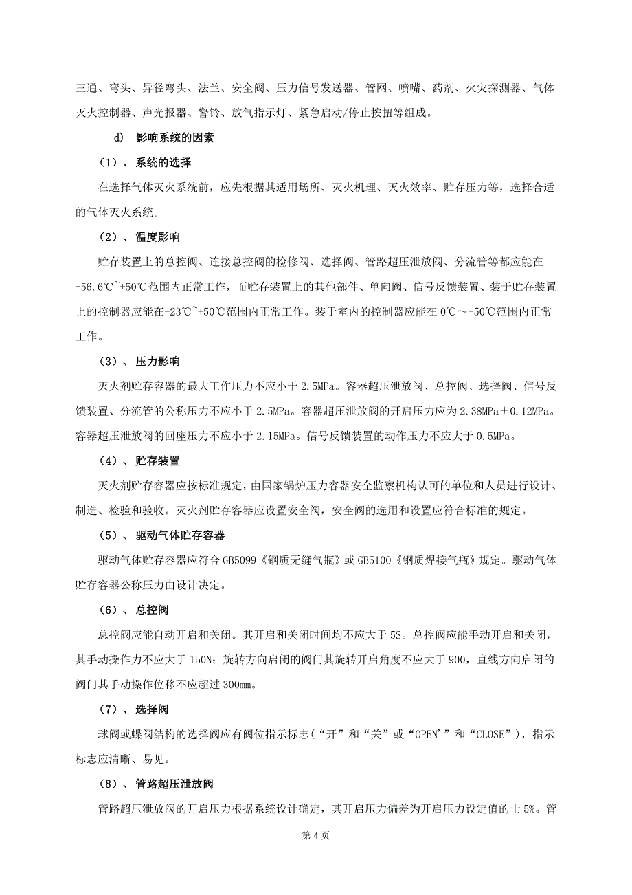 S型气溶胶与七氟丙烷灭火系统的对比说明_第4页