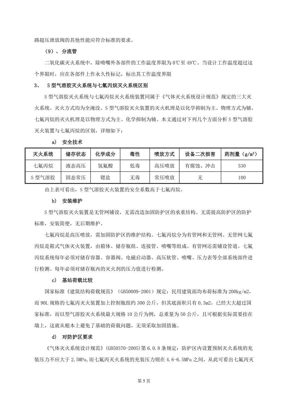 S型气溶胶与七氟丙烷灭火系统的对比说明_第5页