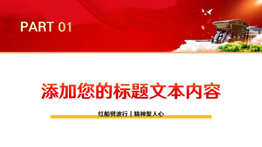 伟大红船精神党史党课PPT模板_第4页