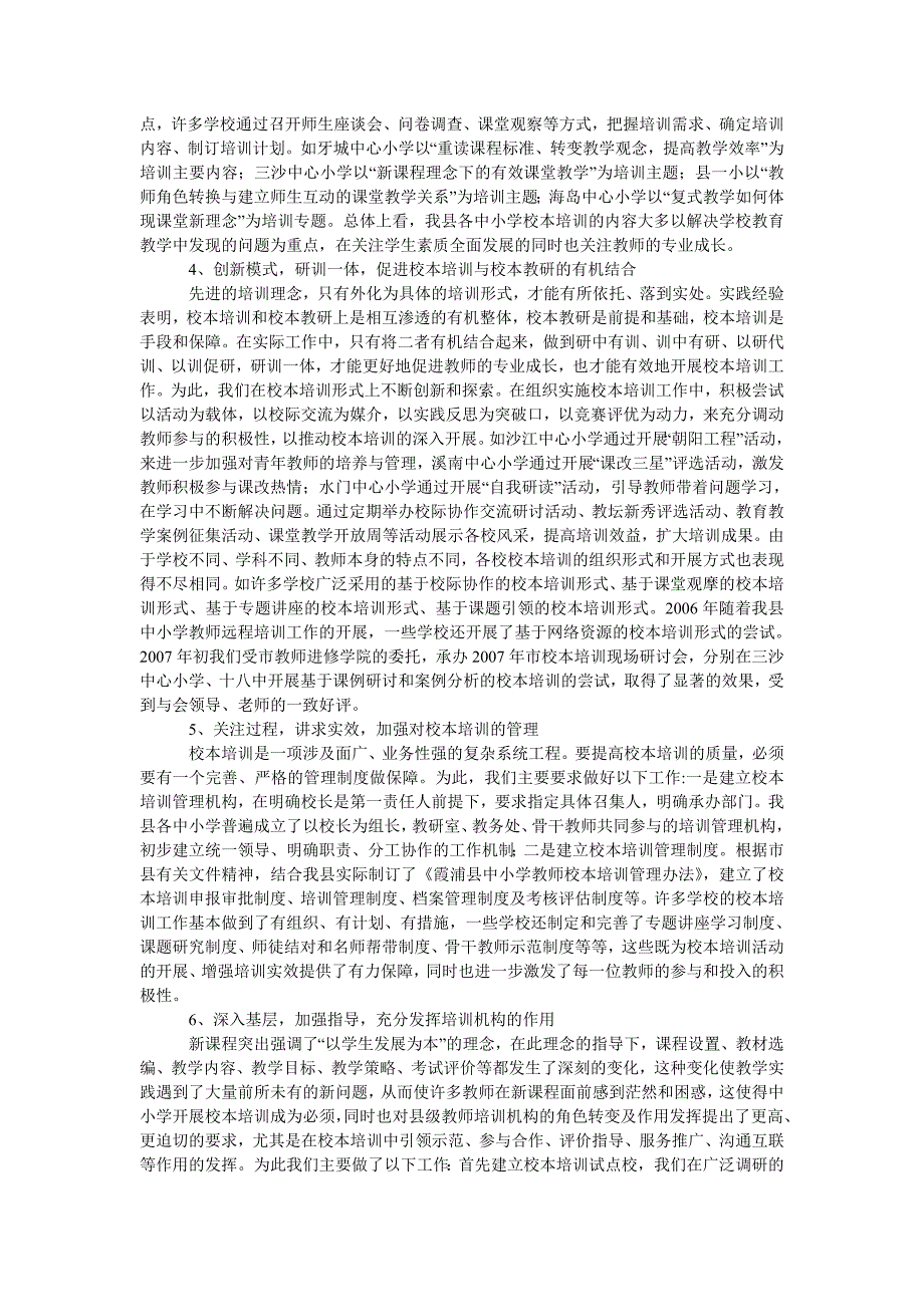 关于校本培训工作的实践与思考.doc_第2页