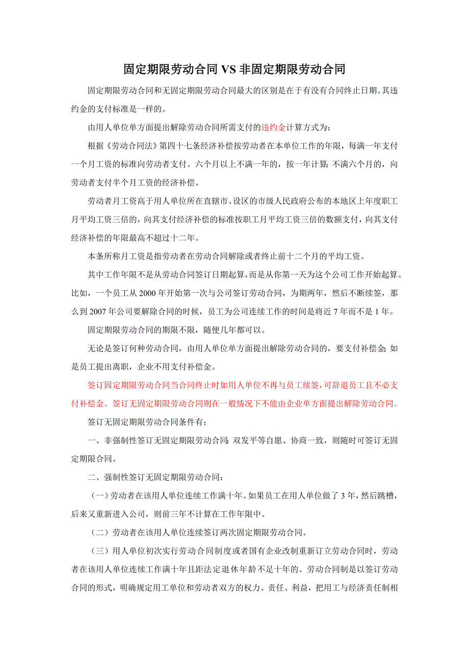 固定期限劳动合同VS非固定期限劳动合同_第1页