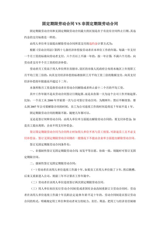 固定期限劳动合同VS非固定期限劳动合同