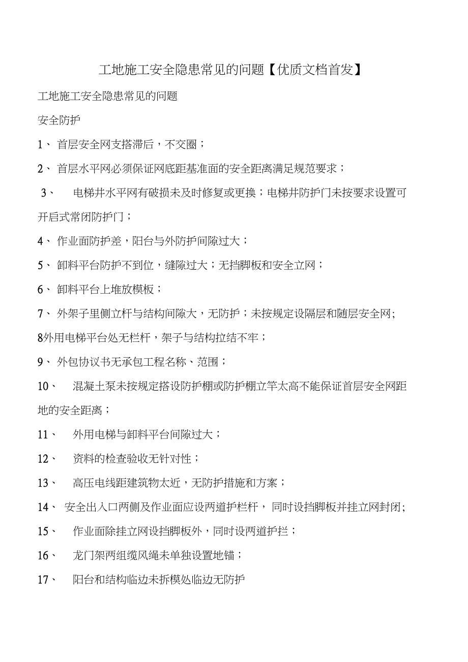 工地施工安全隐患常见的问题_第1页