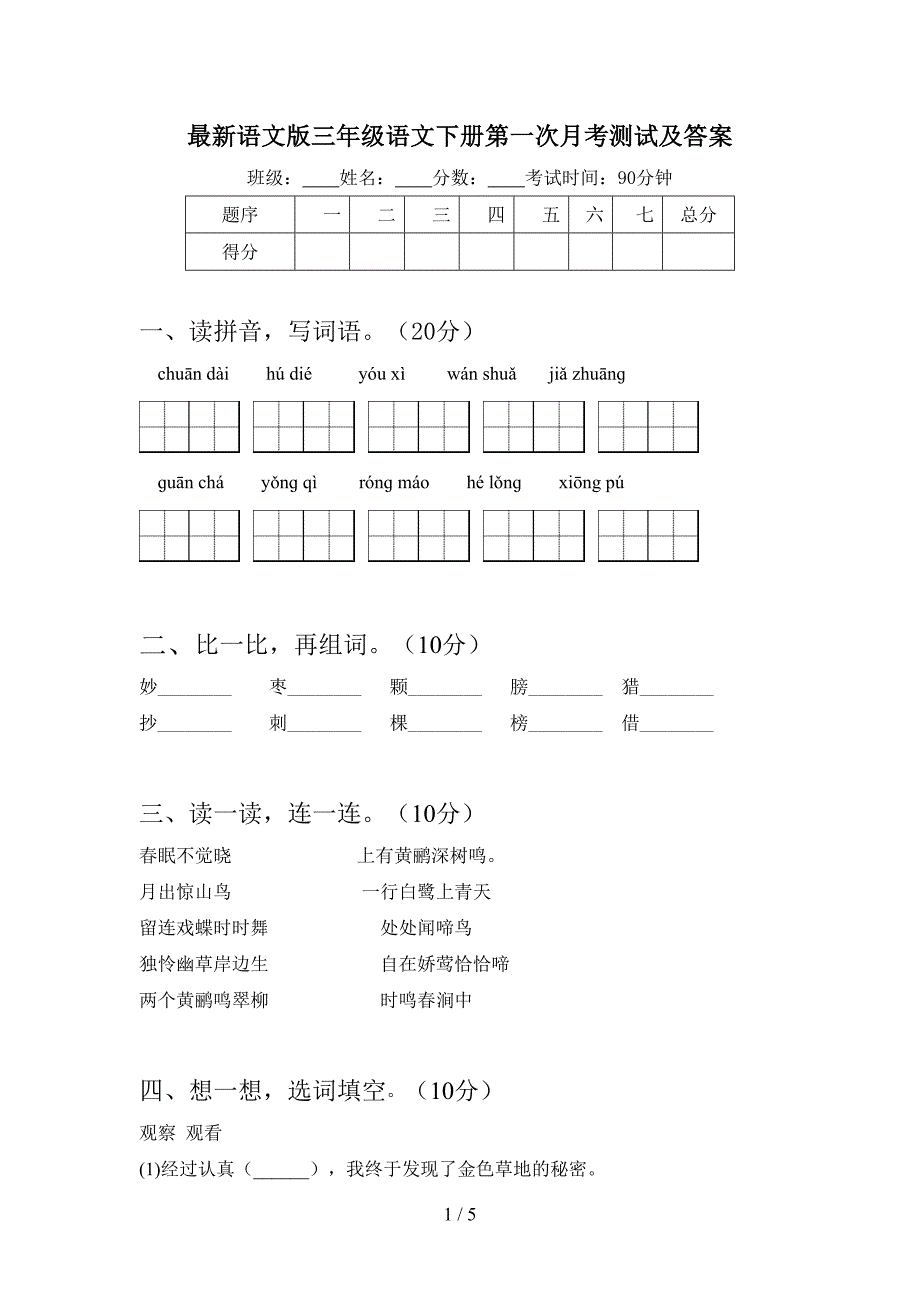 最新语文版三年级语文下册第一次月考测试及答案.doc_第1页