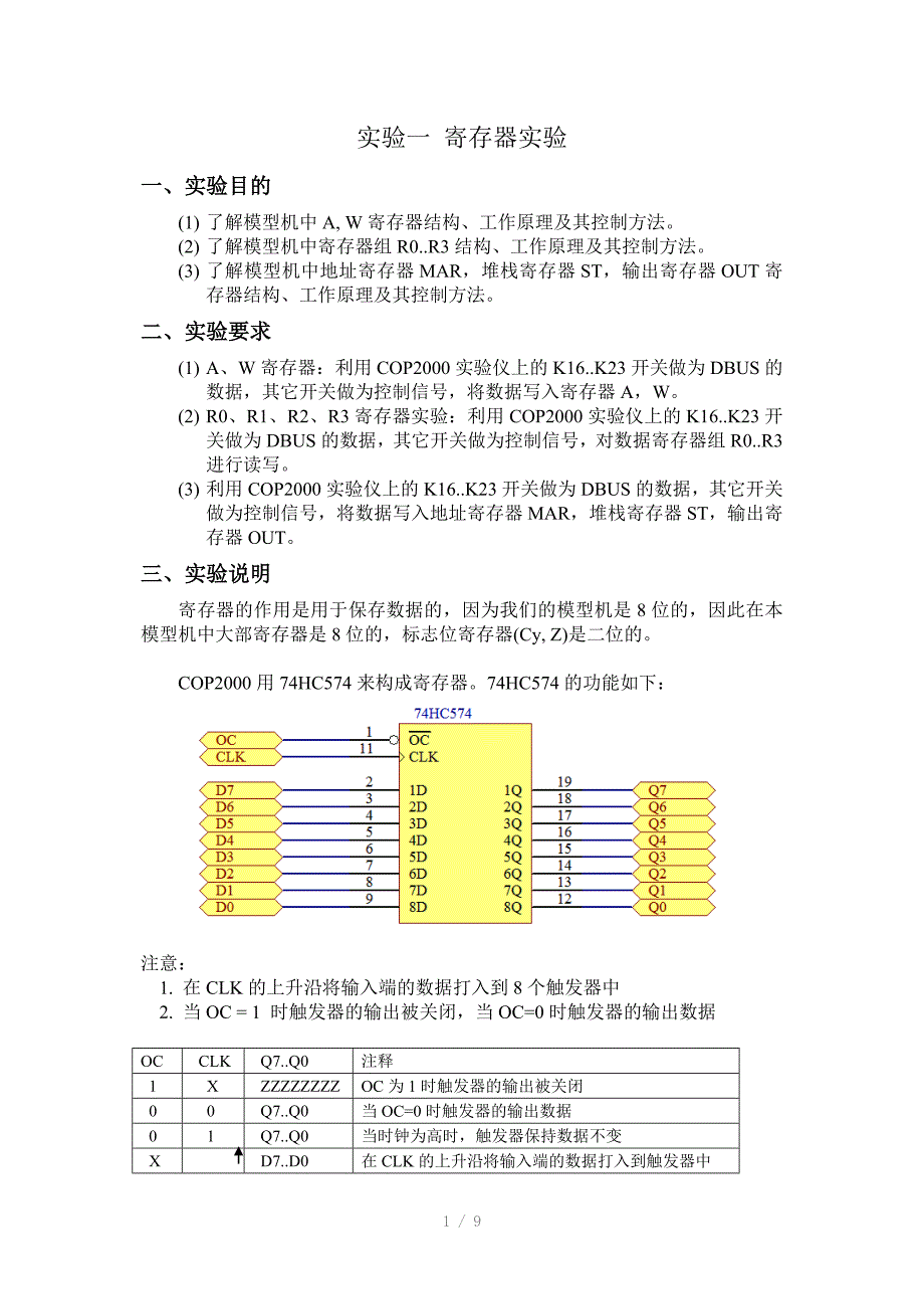 组成原理实验一寄存器_第1页