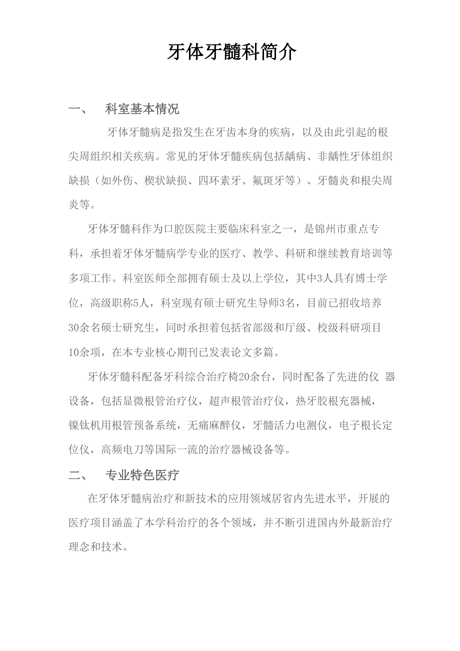 牙体牙髓科室简介_第1页