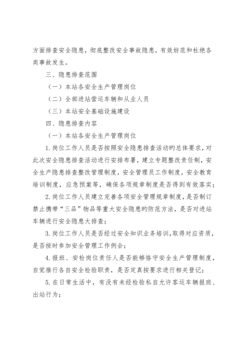 汽车站安全隐患排查治理工作方案_第2页