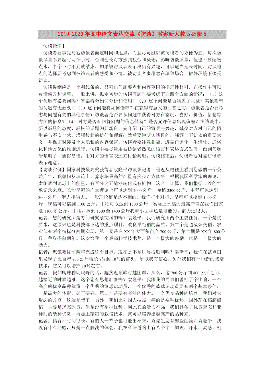 2019-2020年高中语文 表达交流《访谈》教案 新人教版必修5_第1页