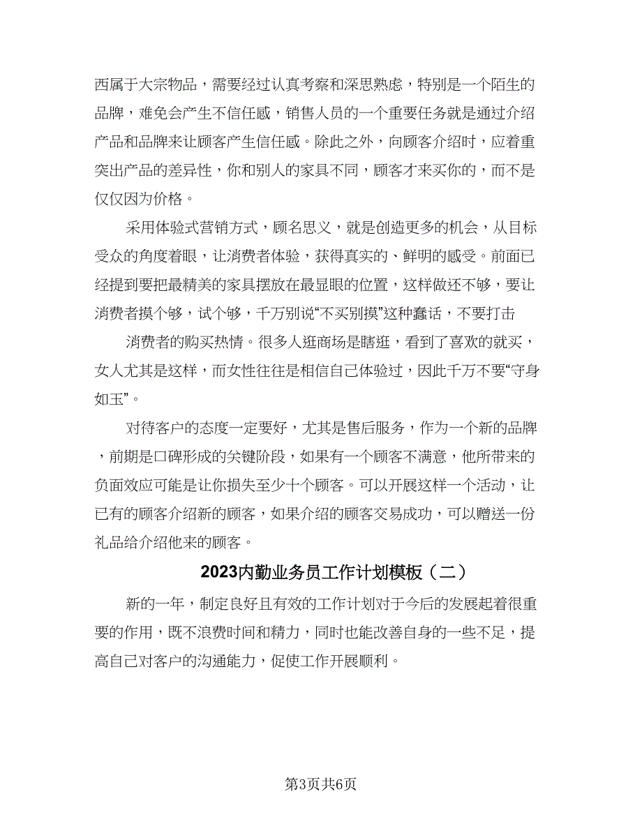 2023内勤业务员工作计划模板（二篇）_第3页