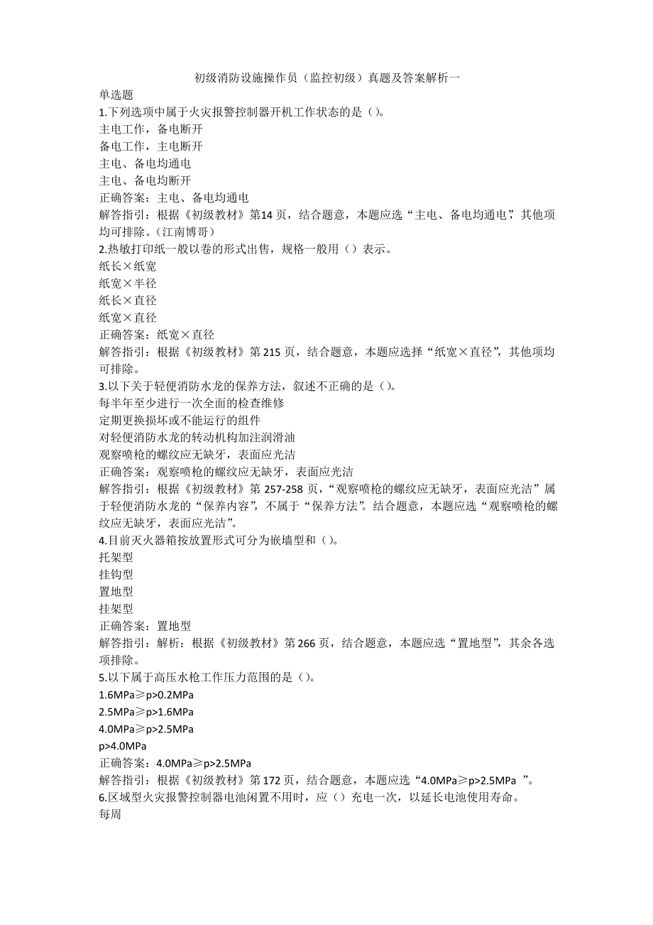 初级消防设施操作员(监控初级)真题及答案解析一_第1页