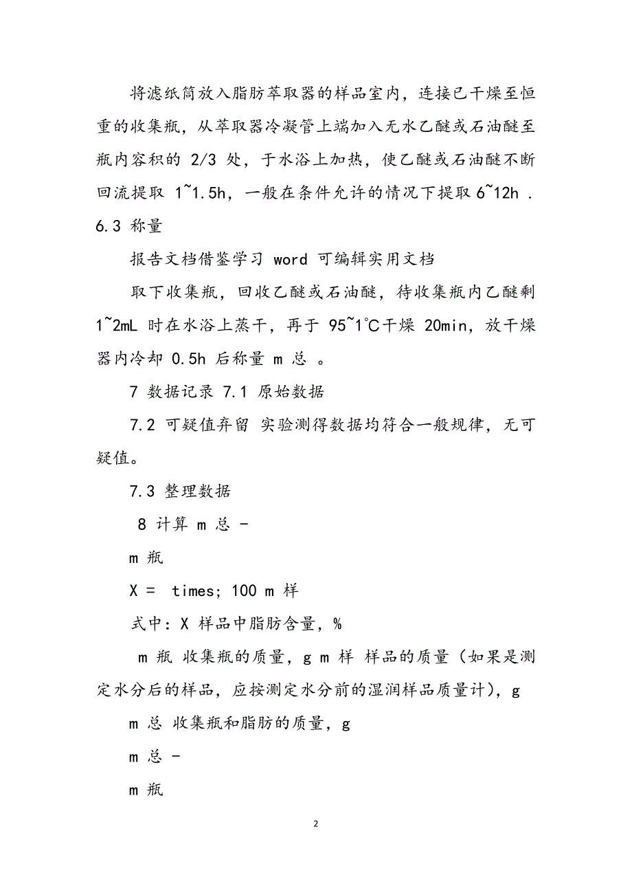 2023年食品中脂肪测定索氏提取法实验报告.docx_第2页