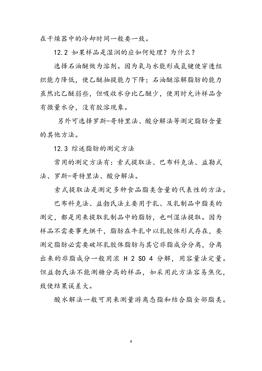 2023年食品中脂肪测定索氏提取法实验报告.docx_第4页