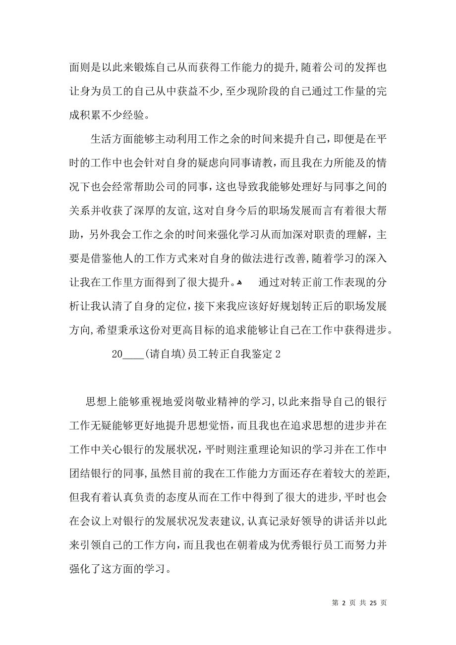 员工转正自我鉴定集合15篇2_第2页