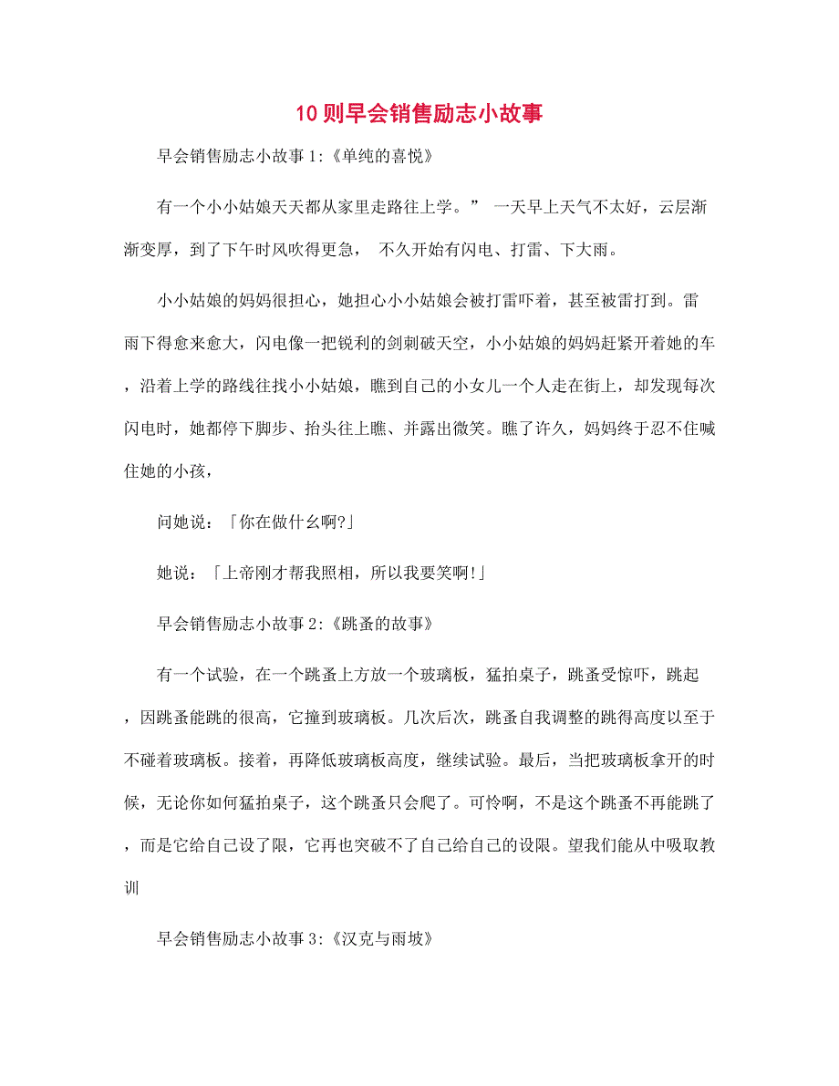 10则早会销售励志小故事_第1页