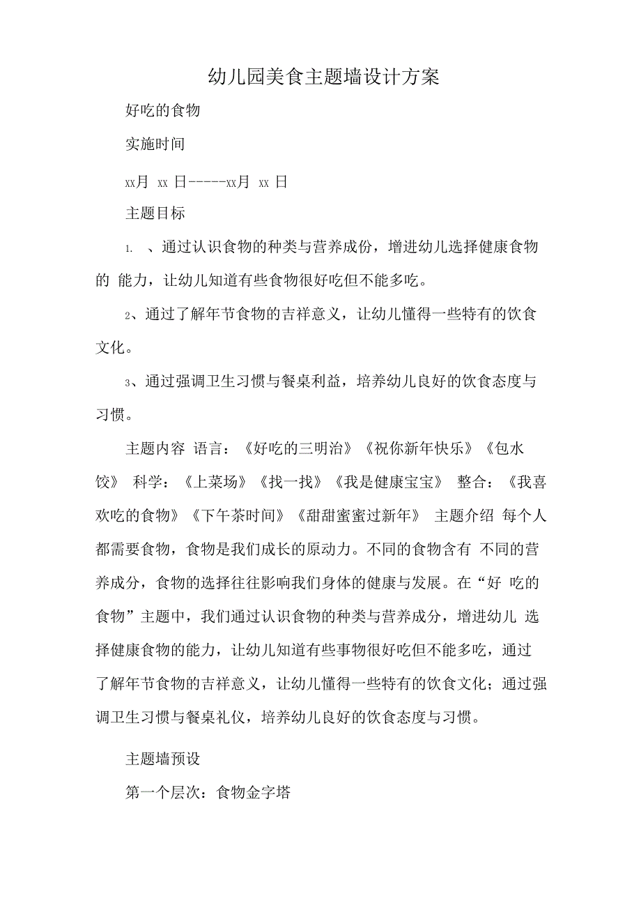 幼儿园美食主题墙设计方案_第1页