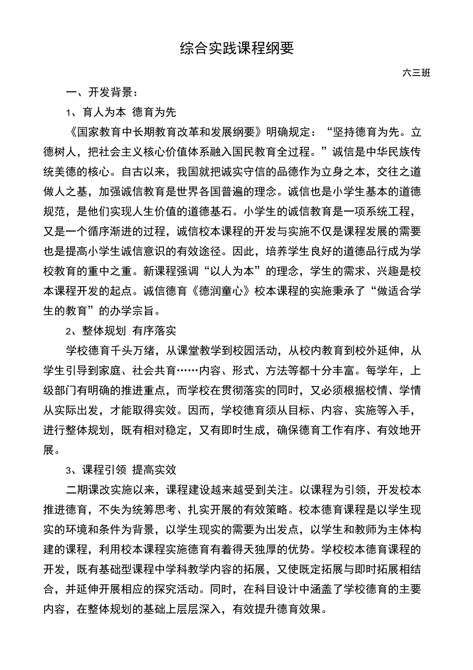 2017诚信德育校本课程规划方案_第1页