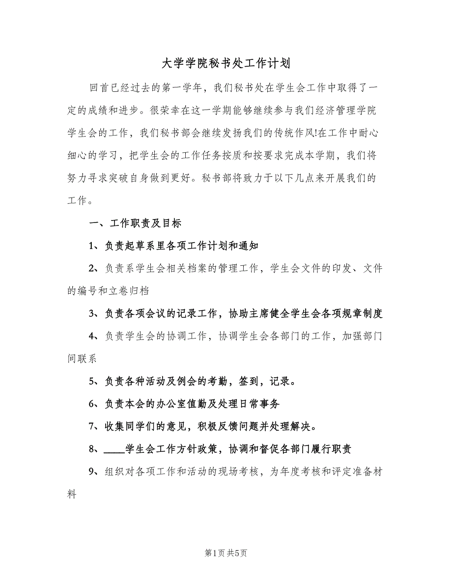 大学学院秘书处工作计划（二篇）.doc_第1页