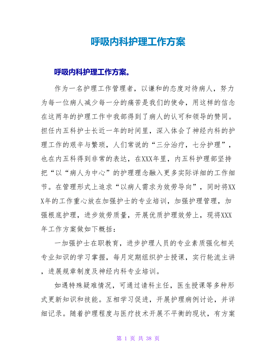 呼吸内科护理工作计划_第1页