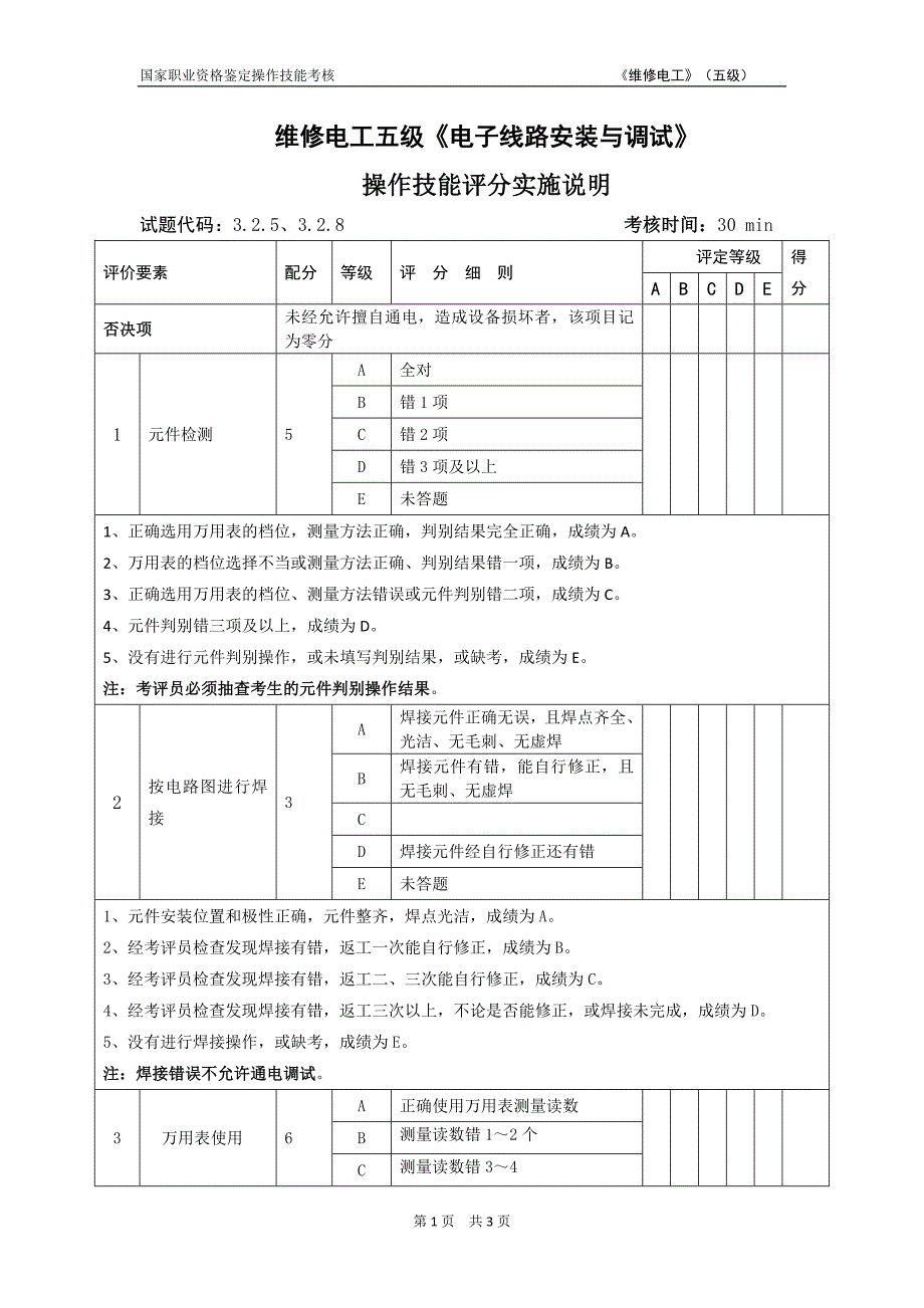 上海市(2012年)维修电工5级电子技术1评分实施说明.doc_第1页