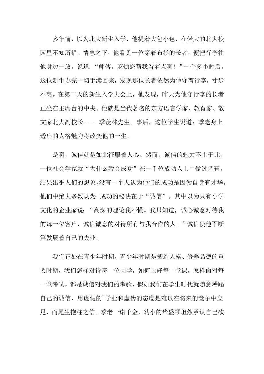 做诚实守信中学生演讲稿_第3页